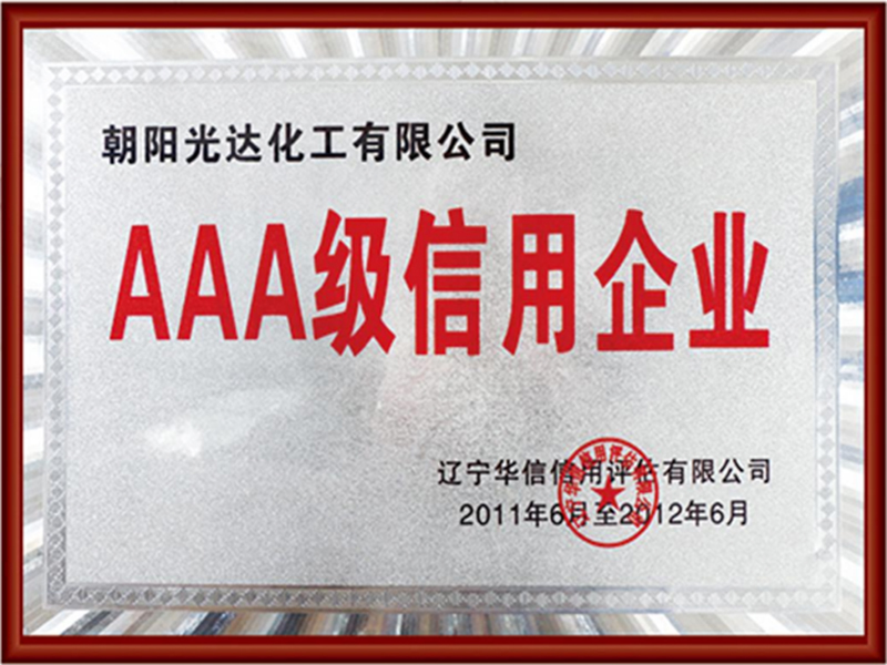 AAA級信用企業(yè)