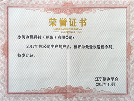 2017年最受歡迎載冷劑證書